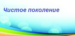 Чистое поколение