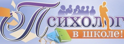 Психолог в школе