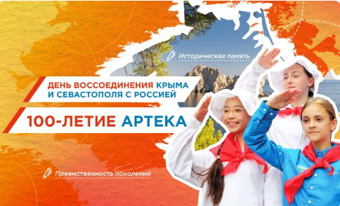Разговоры о важном. День воссоединения Крыма и Севастополя с Россией. 100-летие Артека