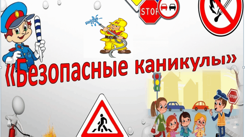 В рамках Единого дня профилактики в школе прошли единые классные часы «Безопасные каникулы»