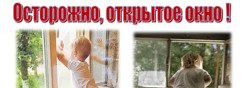 Осторожно,открытое окно!