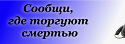 Сообщи, где торгуют смертью
