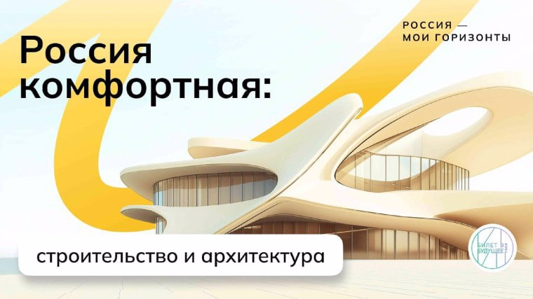 Внеурочные занятия в рамках проекта "Россия — мои горизонты" на тему "Россия комфортная: строительство и архитектура".
