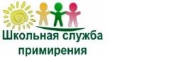 Школьная служба примирения