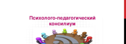 Психолога педагогический консилиум