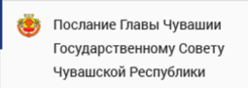 Послание Главы Чувашской Республики Государственному Совету Чувашской Республики на 2025 год