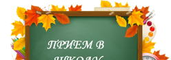 ПРИЕМ В 1 КЛАСС