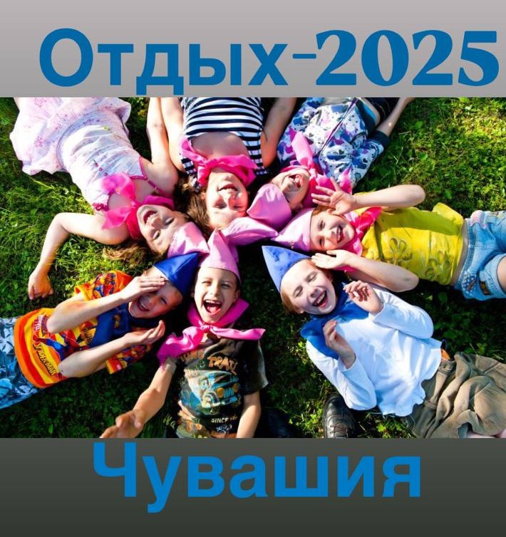 ОТДЫХ-2025-ЧУВАШИЯ