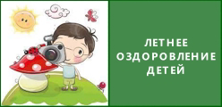 Летнее оздоровление детей