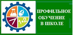 Профильное обучение