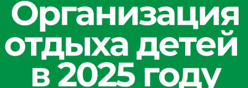 ОТДЫХ - 2025