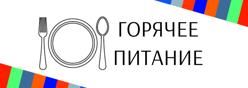 Горячее питание