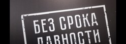 БЕЗ СРОКА ДАВНОСТИ