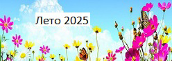 Лето 2025
