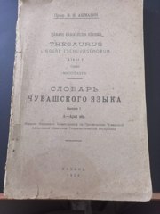 СЛОВАРЬ ЧУВАШСКОГО ЯЗЫКА.