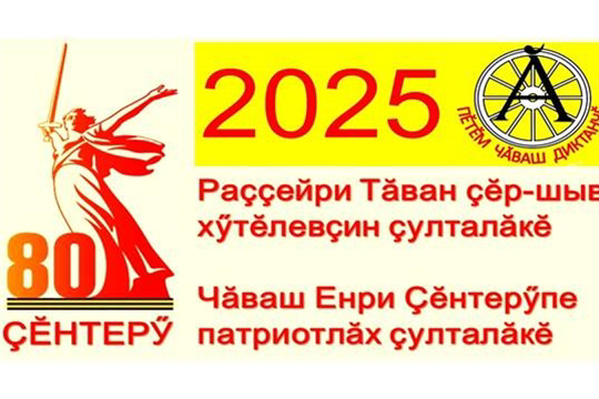 Пӗтӗм чӑваш диктанчӗ – 2025