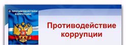 Противодействие коррупции