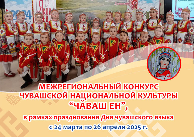 Межрегиональный конкурс чувашской национальной культуры «Чăваш ен»,  в рамках празднования Дня чувашского языка