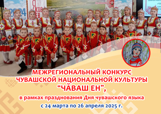Межрегиональный конкурс чувашской национальной культуры «Чăваш ен»,  в рамках празднования Дня чувашского языка