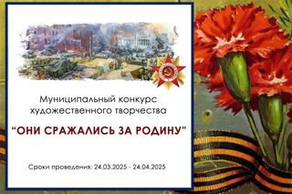 Муниципальный конкурс художественного творчества «Они сражались за Родину»