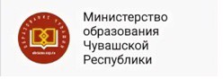 Министерство образования  Чувашской Республики