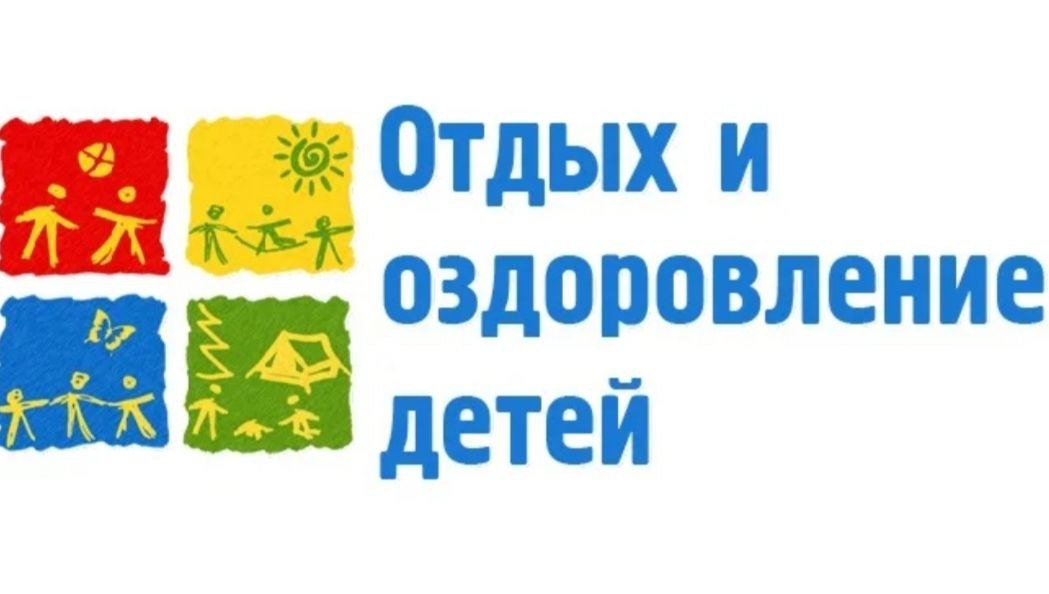Летний отдых детей-2026