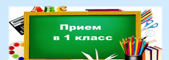Прием в 1 класс