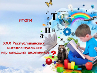 ХХХ Республиканские интеллектуальные игры младших школьников: подведены итоги первого и второго тура.
