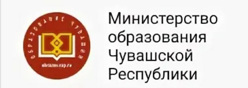 Министерство образования Чувашской Республики