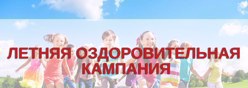 Летняя оздоровительная кампания - 2026