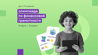 Школьники Чувашии могут принять участие во Всероссийской онлайн-олимпиаде по финграмотности и предпринимательству