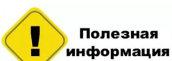 Полезная информация