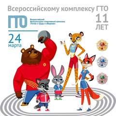 11 летие комплекса ГТО