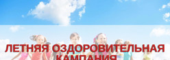 Отдых и оздоровление детей-2025