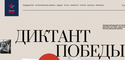 Диктант победы 2025