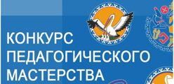 КОНКУРС ПРОФФЕСИОНАЛЬНОГО МАСТЕРСТВА