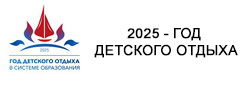 2025 - ГОД ДЕТСКОГО ОТДЫХА
