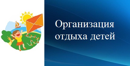 Организация отдыха детей и их оздоровления