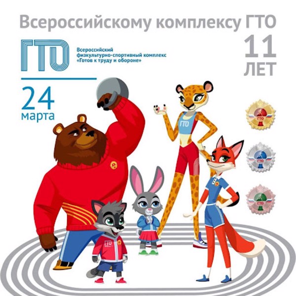 11лет со дня возрождения Всероссийского физкультурно-спортивного комплекса «Готов к труду и обороне»