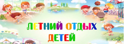 Летний отдых