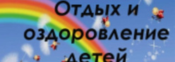 Отдых детей 2025