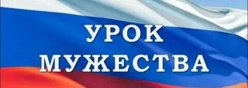 Уроки Мужества
