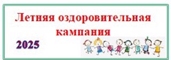 Летняя оздоровительная кампания