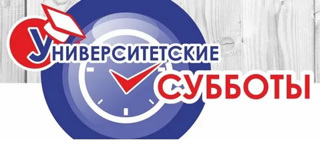 Университетские субботы