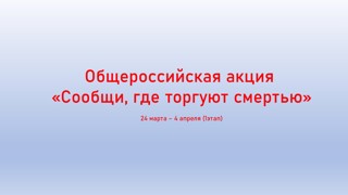 Сообщи, где торгуют смертью!