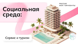 Россия социальная: сервис и туризм