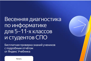 Яндекс Учебник запускает бесплатную диагностику по информатике для обучающихся 5-11 классов и студентов СПО