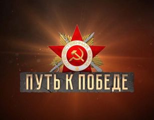 Завершение проекта «Общий путь к Великой Победе» в Чувашской Республике