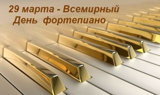 День ФОРТЕПИАНО