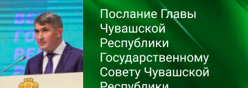 Послание Главы Чувашской Республики